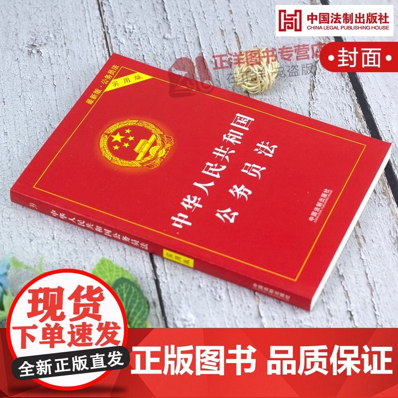 正版2025适用 中华人民共和国公务员法 实用版 公务员法司法解释法条法律法规 法制出版社高清大图