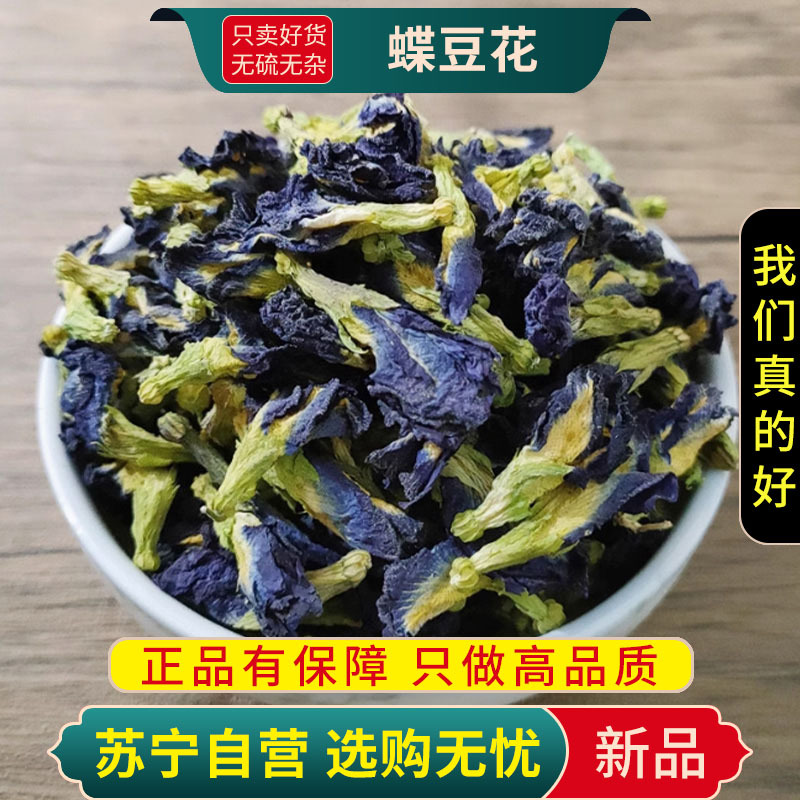 甄选正品蝶豆花100克干花官方店蓝蝴蝶花茶新货煮水泡茶另售洛神花茶