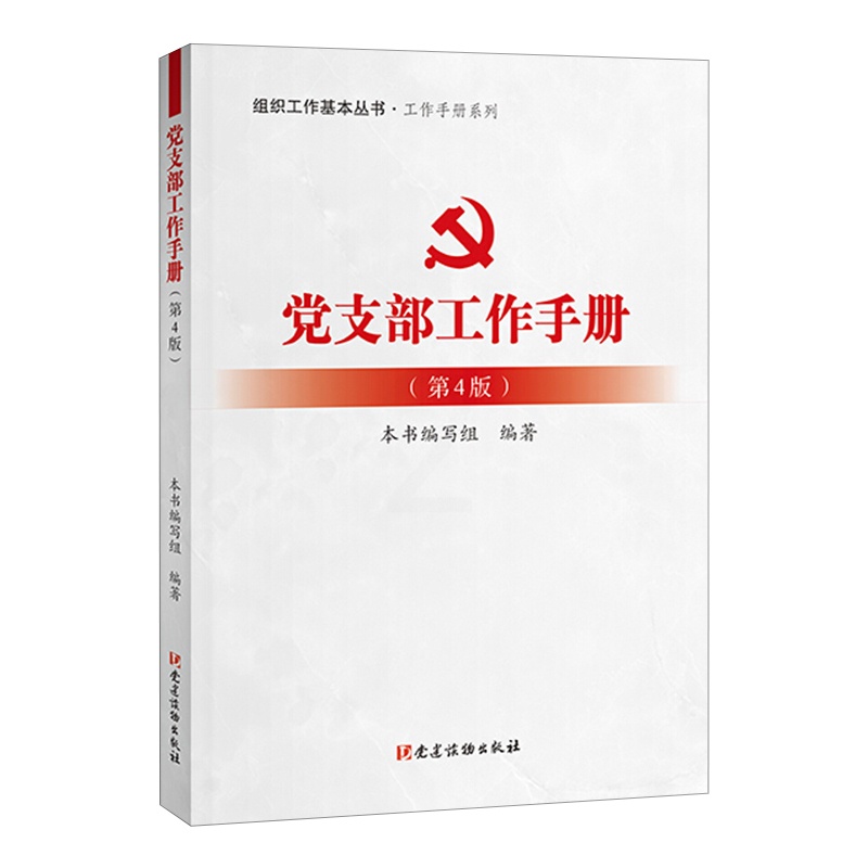 [正版]党支部工作手册(第4版)高清大图