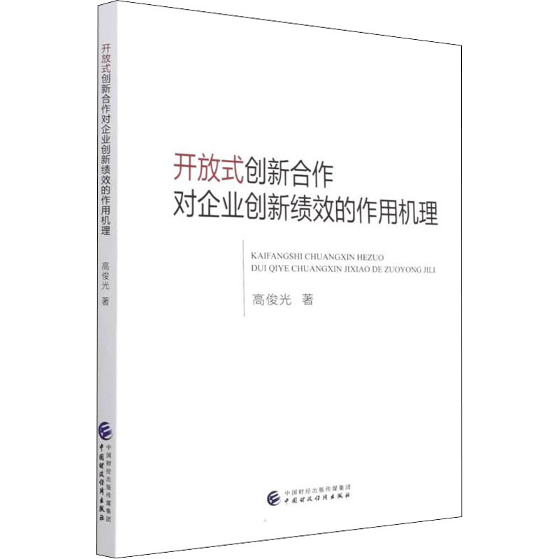 [M]开放式创新合作对企业创新绩效的作用机理-9787522306735高清大图