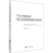 [M]开放式创新合作对企业创新绩效的作用机理-9787522306735