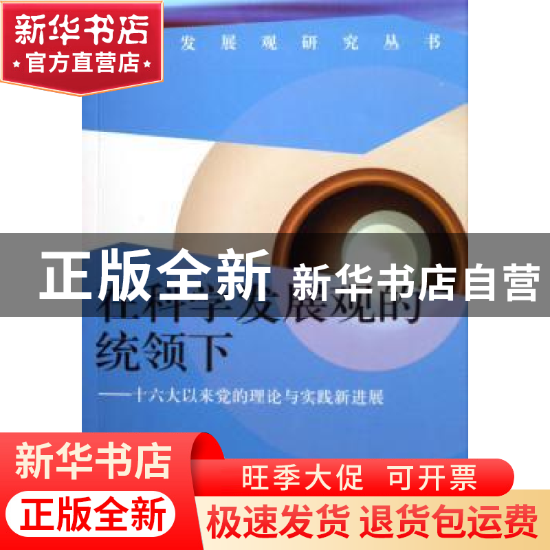 正版 在科学发展观的统领下:十六大以来党的理论与实践新进展 库高清大图