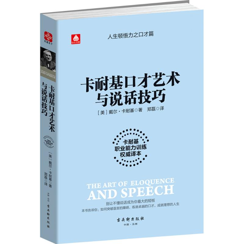 [M]卡耐基口才艺术与说话技巧-9787554607374高清大图