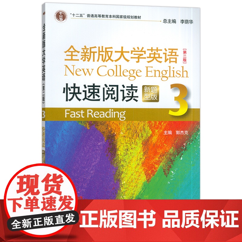 正版 2023新题型全新版大学英语快速阅读3三 第二版 李荫华 郭杰克编 大学英语阅读教程 上海外语教育出版社97875高清大图