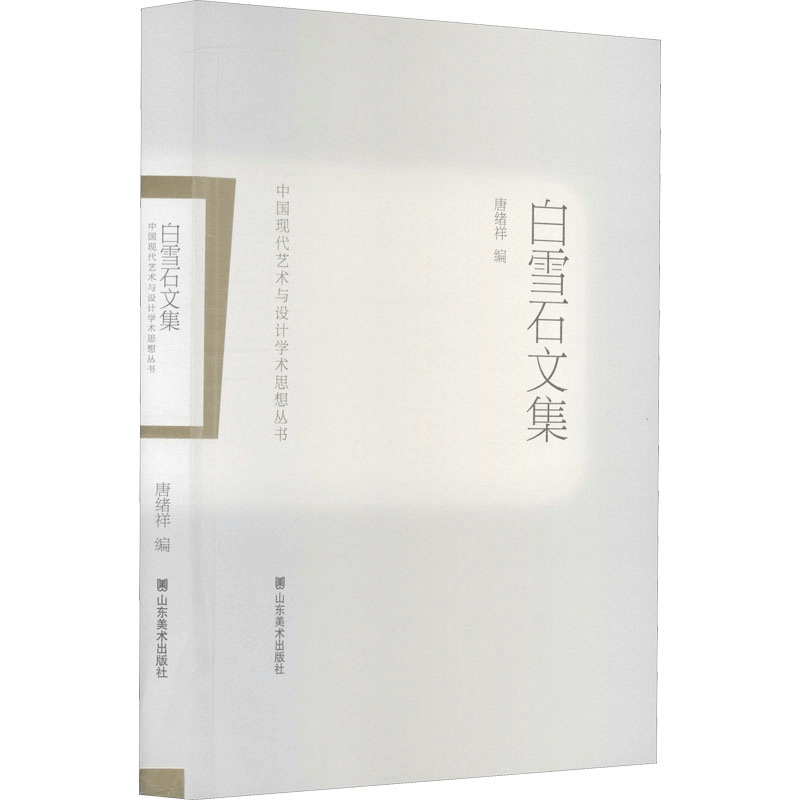 醉染图书白雪石文集9787533085254图片