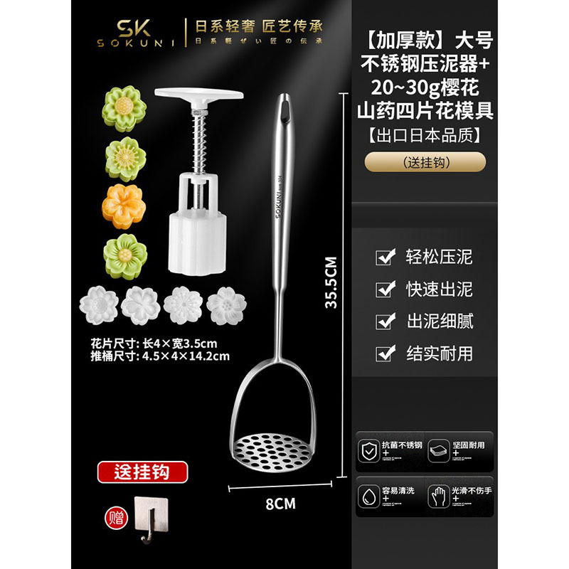 日本304不锈钢土豆压泥神器捣泥器家用 304不锈钢压泥器[加厚款]+20~30g樱花山药模具(送挂钩)
