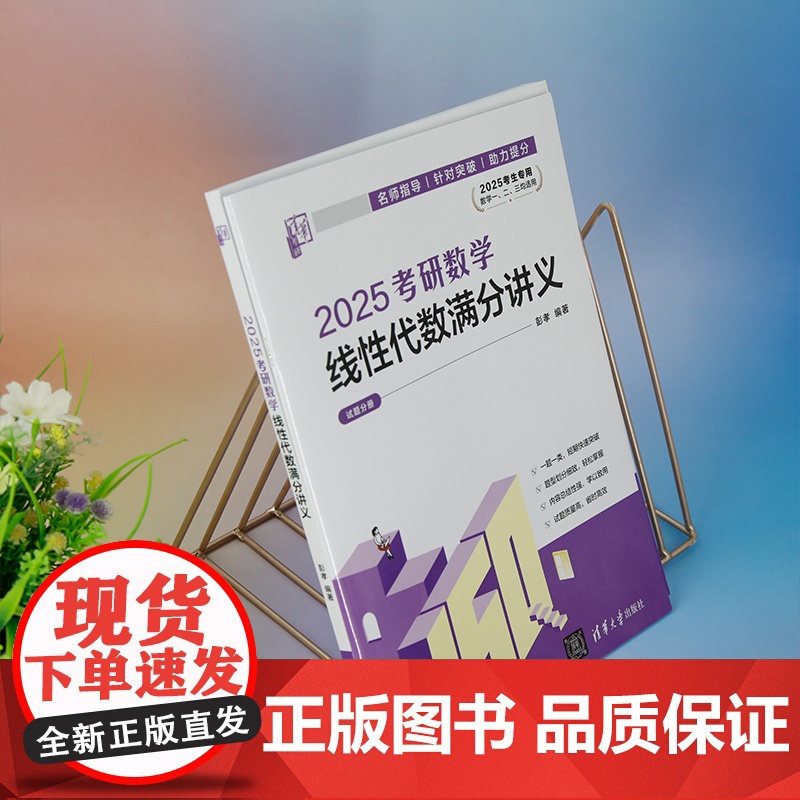 正版图书 2025考研数学线性代数满分讲义 彭孝 清华大学出版社 线性代数 研究生 入学考试 自学参考资料高清大图
