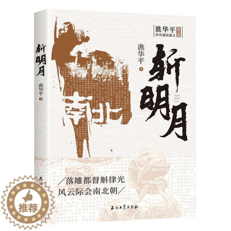 【醉染正版】斩明月 谯华平 著 中国古典小说、诗词 文学 其它小说文学