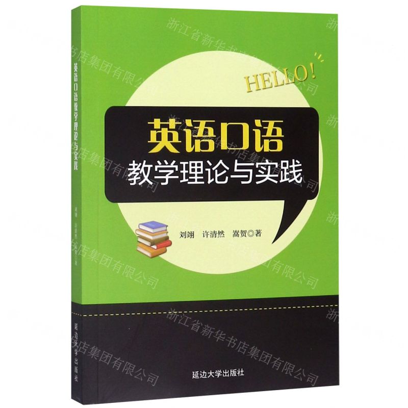 【N】英语口语教学理论与实践-9787568871914