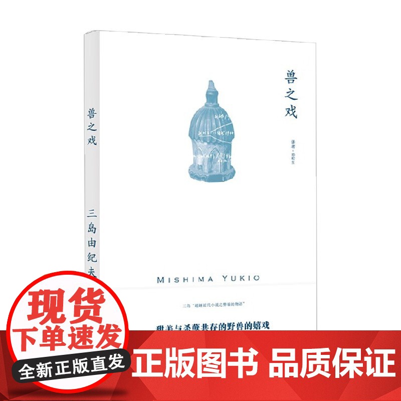 兽之戏 三岛由纪夫作品系列 三岛由纪夫 著 小说高清大图