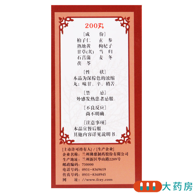 佛慈柏子滋心丸浓缩丸200丸滋阴养心安神益智