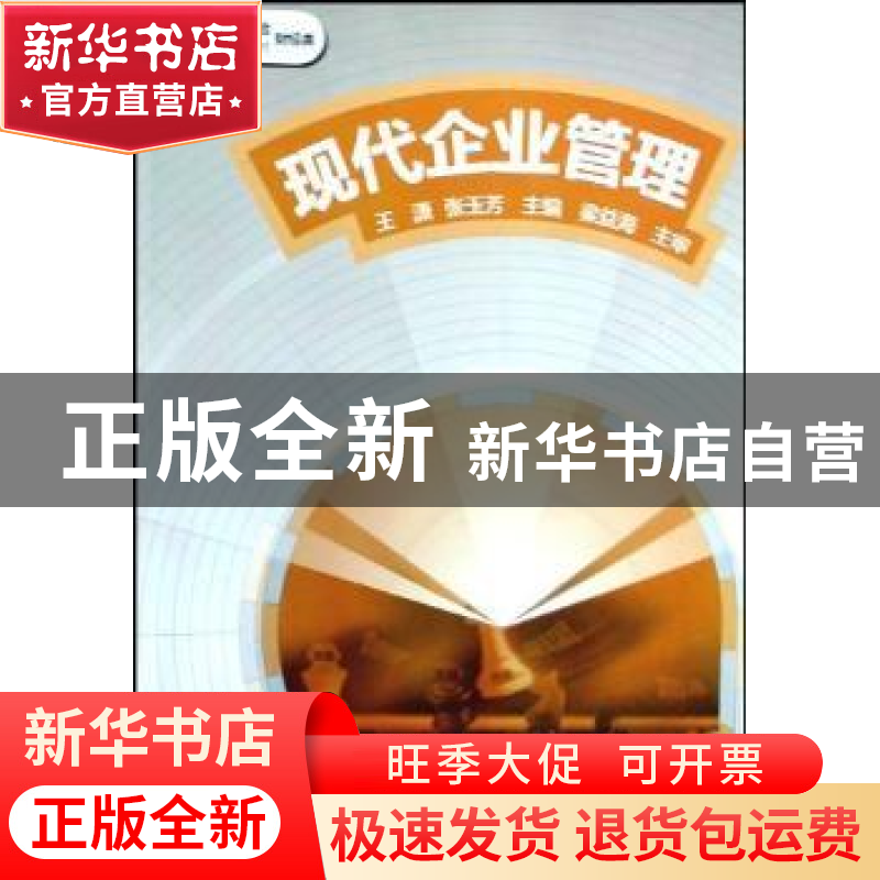 正版 现代企业管理 王潇,张玉芳主编 大象出版社 9787534751127