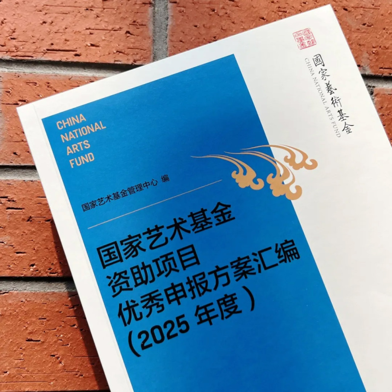 [正版]申报国家艺术基金资助项目申报方案汇编2025年度文化艺术作品创作创意立项申报政策指南材料填写手册教程解读培训书