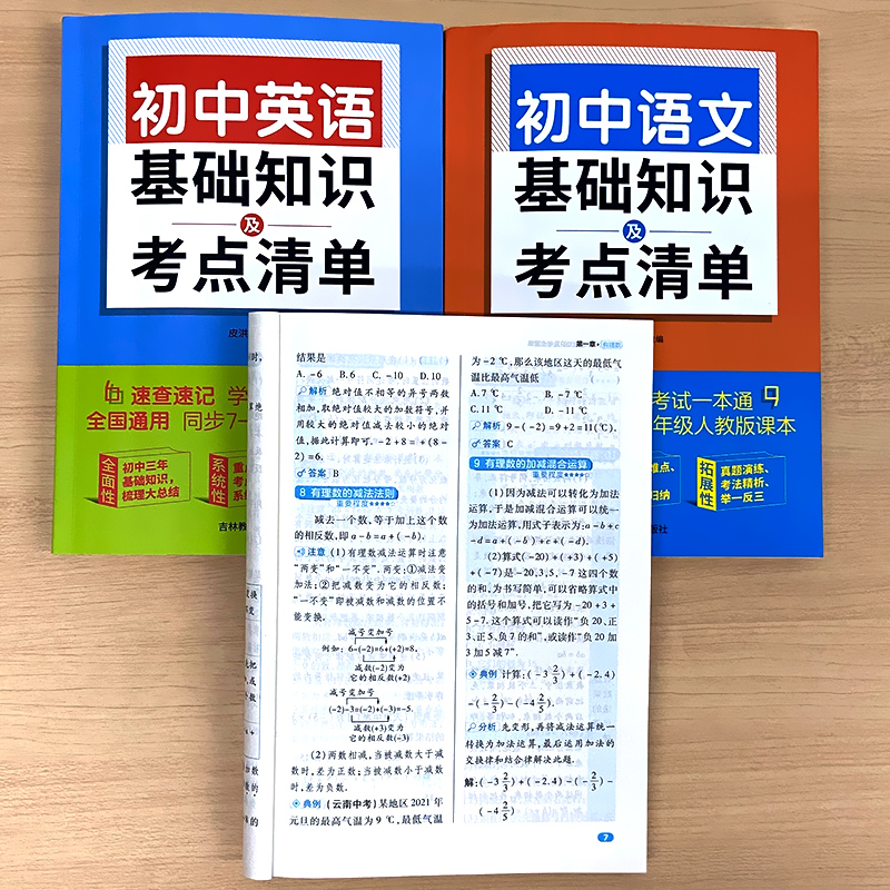 全3册-初中语文+数学+英语 基础知识及考点清单 初中通用 [正版]初中生初中语文数学英语基础知识及考点清单全套人教版同高清大图