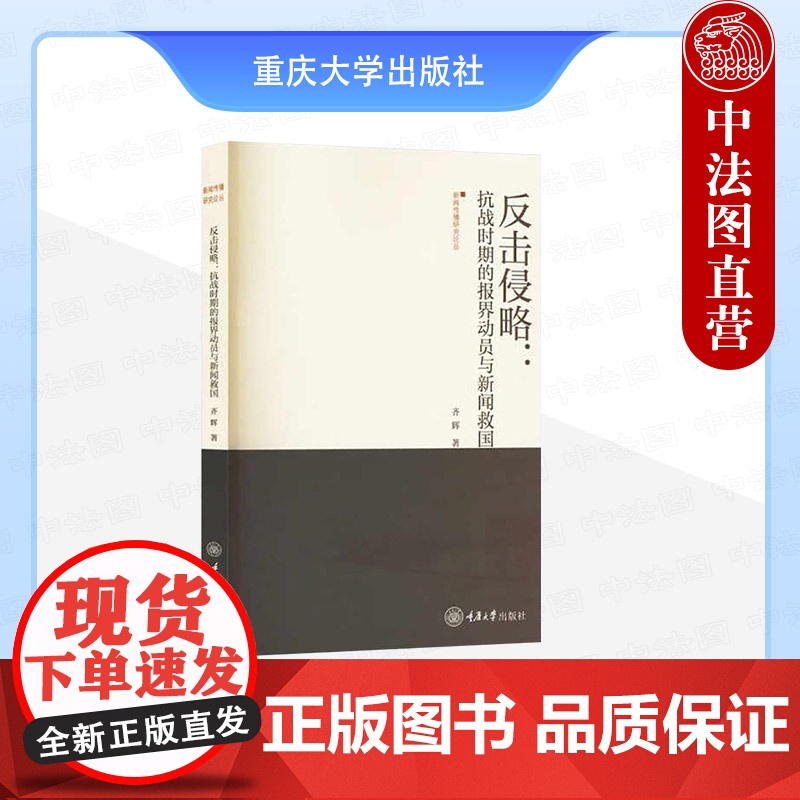 中法图正版 反击侵略 抗战时期的报界动员与新闻救国 刘辉 重庆大学 日本对华新闻侵略殖民传播 抗战时期中国新闻业救亡意义高清大图