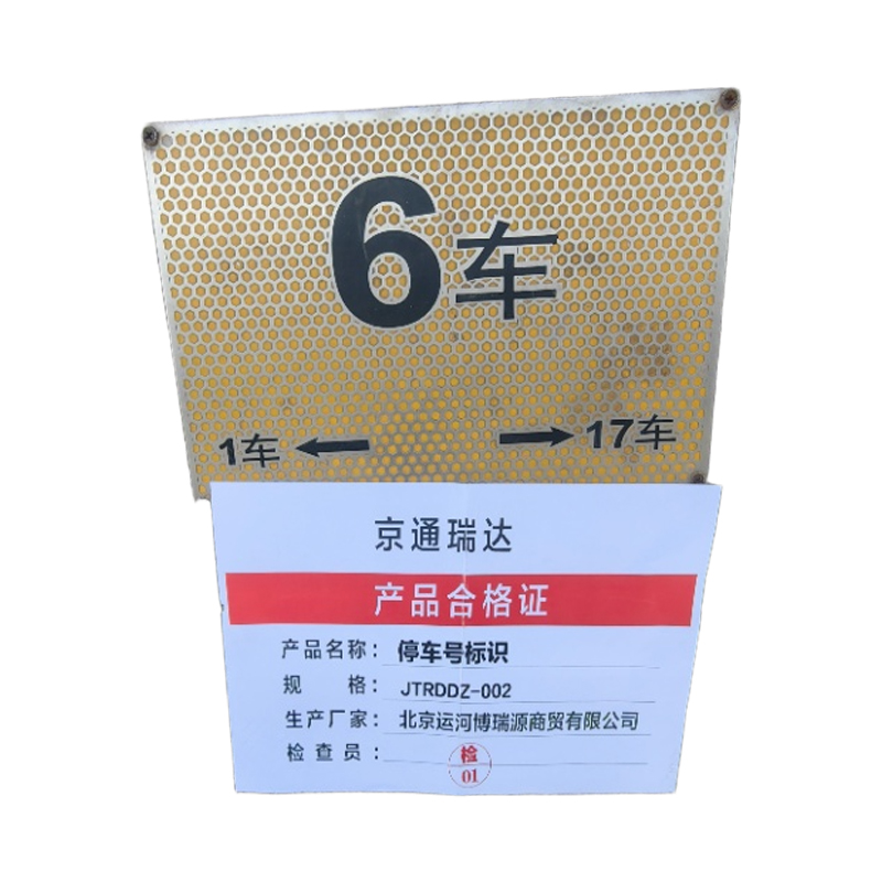 京通瑞达 停车号标识 JTRDDZ-002 个高清大图