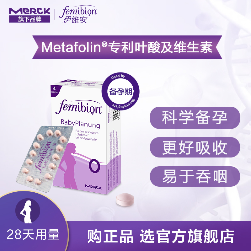 德国进口伊维安/femibion0段备孕叶酸孕妇专用复合维生素28天量