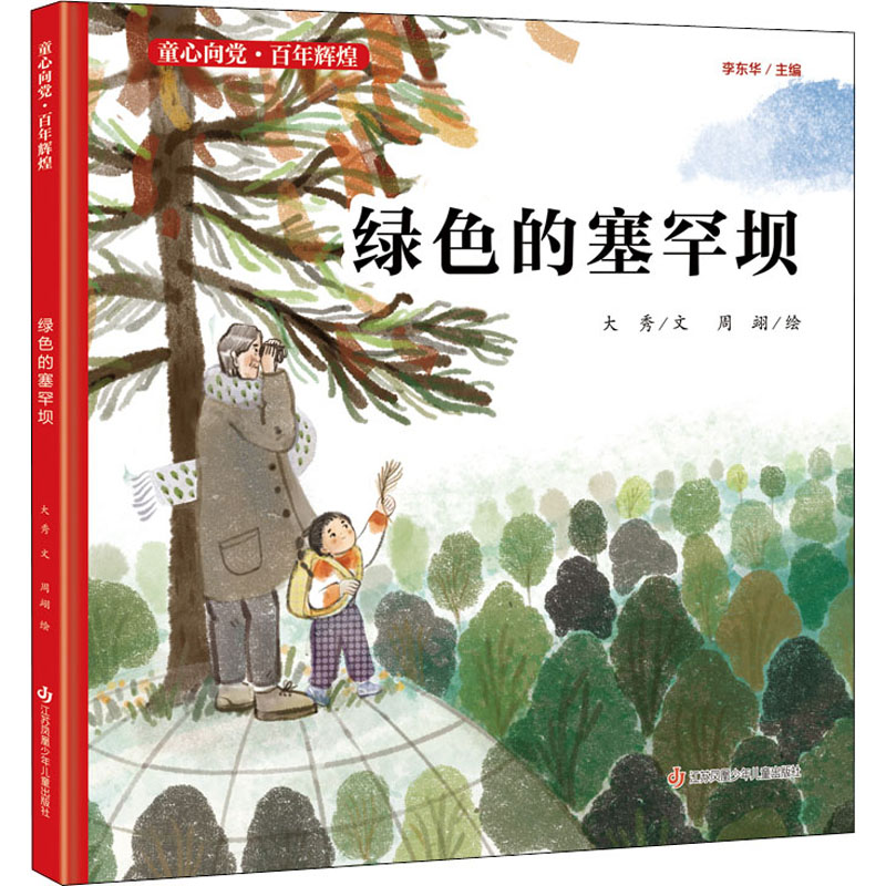 【M】绿色的塞罕坝 大秀 著 周翊 绘 -9787558417832