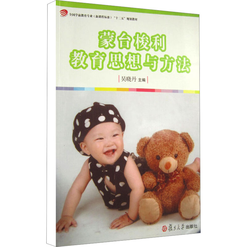 醉染图书蒙台梭利教育思想与方法9787309080612高清大图
