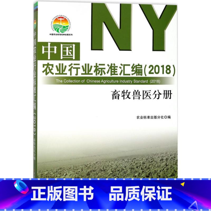 【正版】中国农业行业标准汇编2018畜牧兽医分册中国农业标准经典收藏系列饲养管理技术规范遗传资源濒危等级评定畜禽卫生防