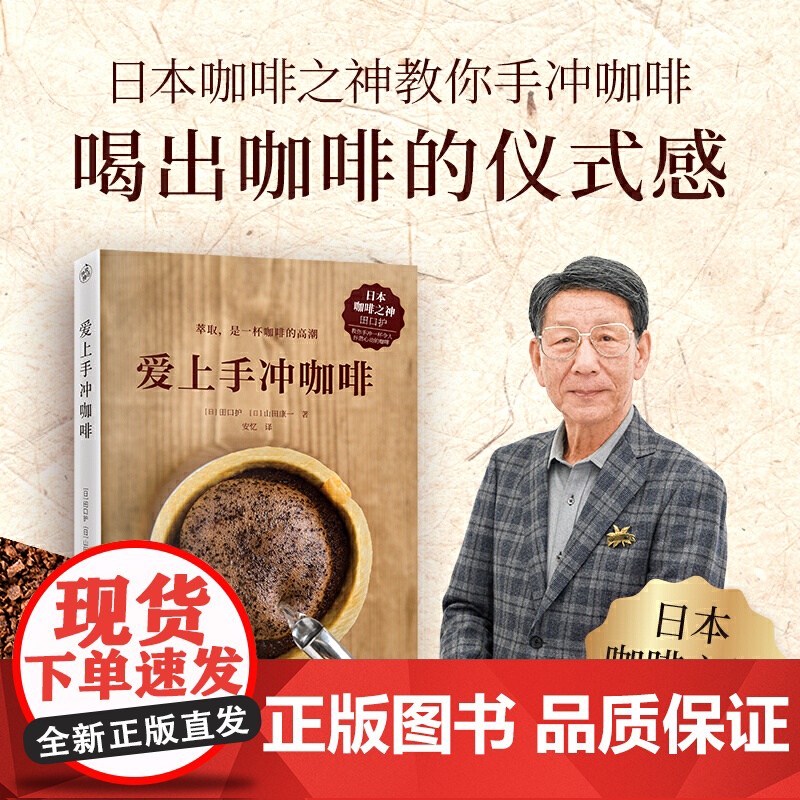 爱上手冲咖啡 日本咖啡之神教你手冲一杯精品咖啡 基础手冲咖啡入门教程 咖啡烘焙器具冲泡知识 江苏凤凰文艺出版社高清大图