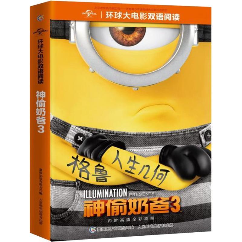 正版新书】环球大电影双语阅读?神偷奶爸3环球影业9787115491503