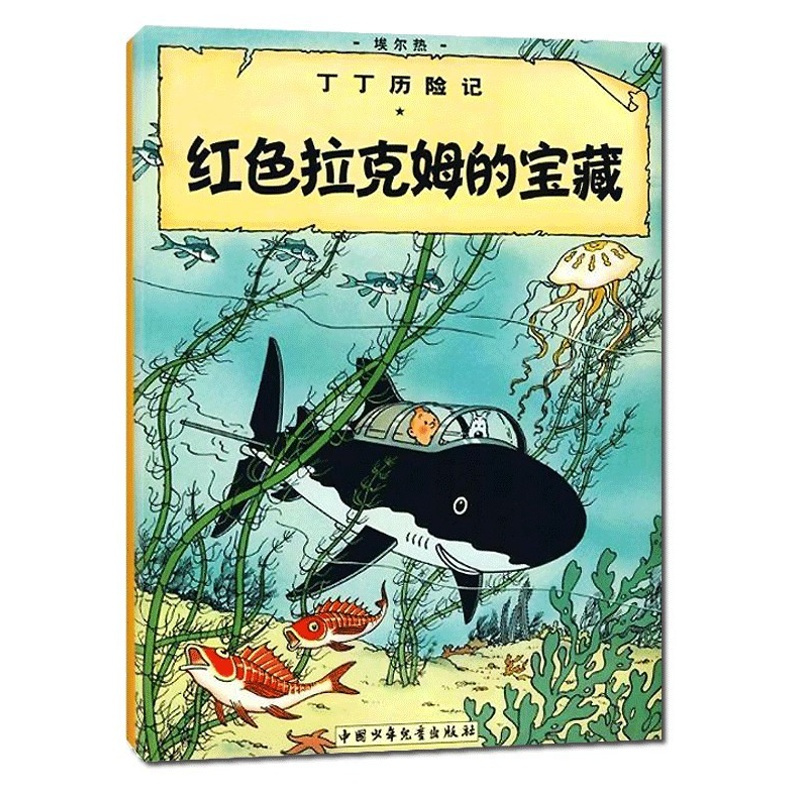 [正版]丁丁历险记大本11 红色拉克姆的宝藏 6-7-8-10-12岁少儿儿童幼儿文学绘画绘本漫画卡通故事课外探险小学