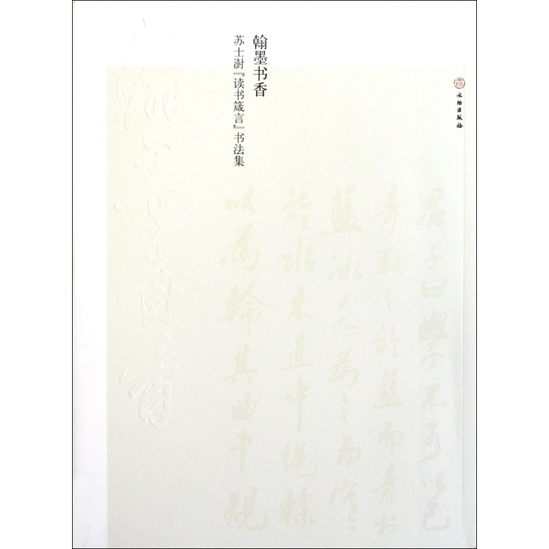 音像翰墨书香(苏士澍读书箴言书法集)苏士澍