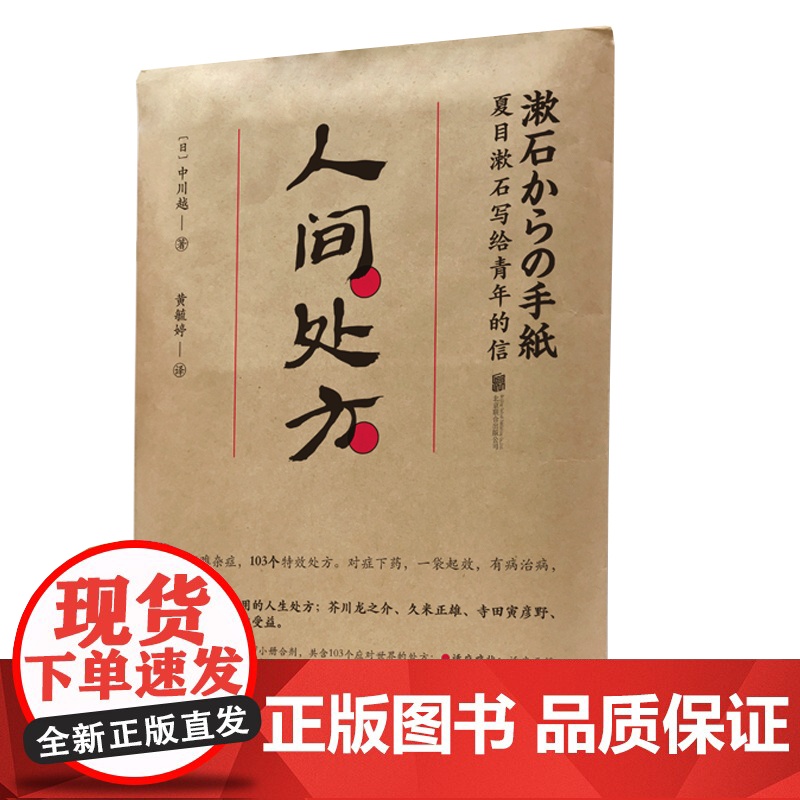 人间处方:夏目漱石写给青年的信(103个应对世 中川越 黄毓婷 译 时代华语 北京联合出版有限公司 正版书籍高清大图