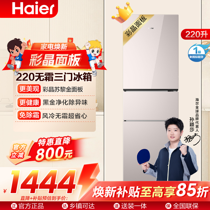 海尔(Haier)220升三门冰箱风冷无霜 1级能效苏黎金彩晶面板HC3-220WGHC2E9Y1