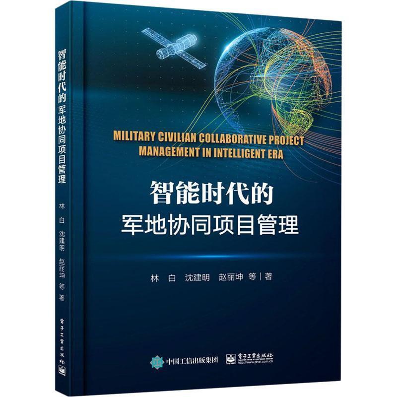 [正版]智能时代的军地协同项目管理林白国防建设项目管理中国普通大众书军事书籍高清大图