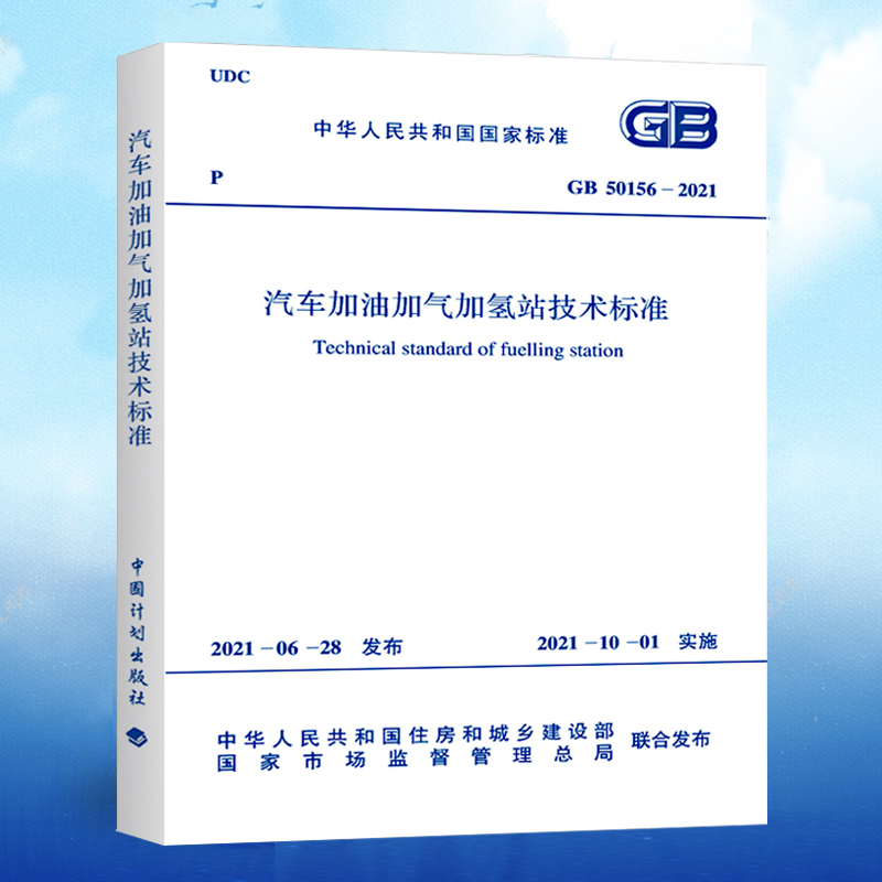 [醉染正版]GB50156-2021汽车加油加气加氢站技术标准 代替GB50156-2014汽车加油加气站设计与施工规范高清大图