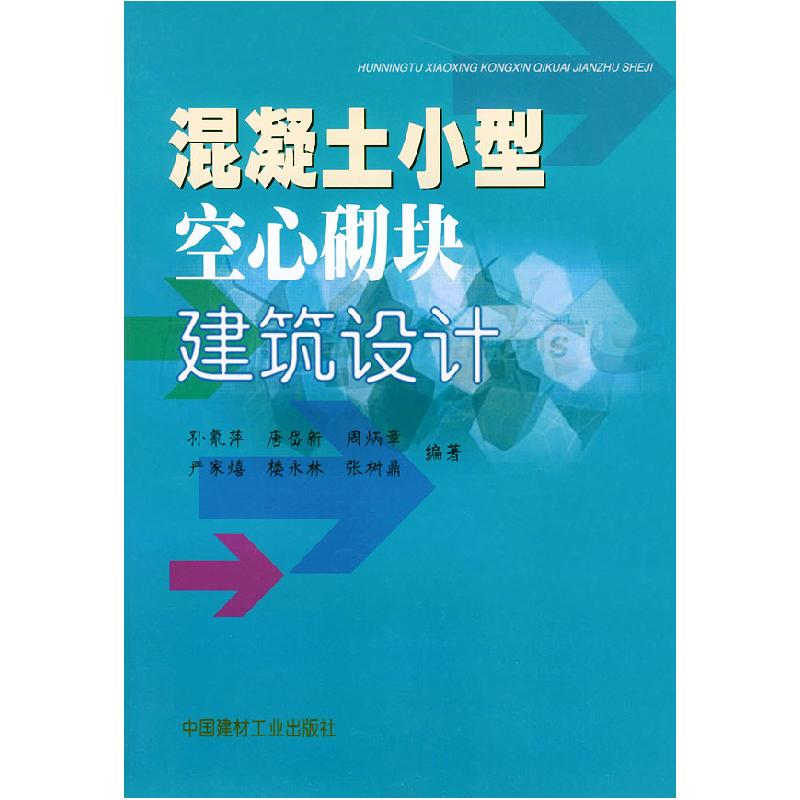正版新书]混凝土小型空心砌块建筑设计孙氰萍9787801591852高清大图