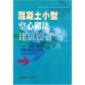 混凝土小型空心砌块建筑设计