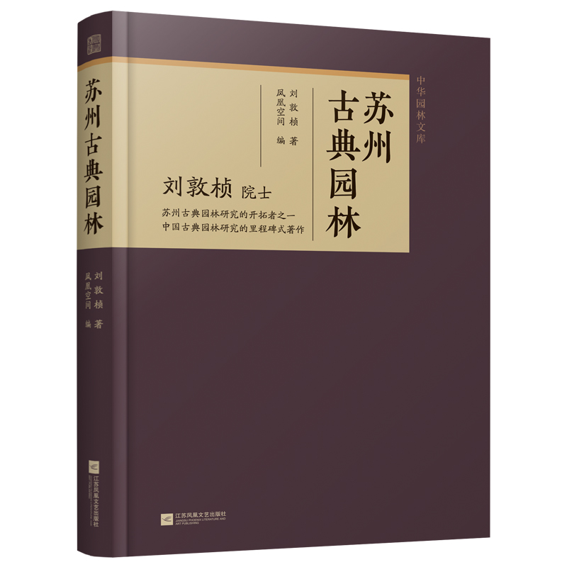 正版新书】苏州古典园林刘敦桢 著9787559493705
