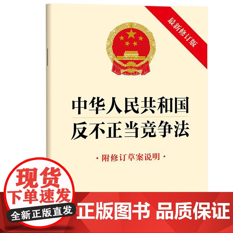 2025年新修订中华人民共和国反不正当竞争法(新修订版 附修订草案说明) 法律出版社高清大图