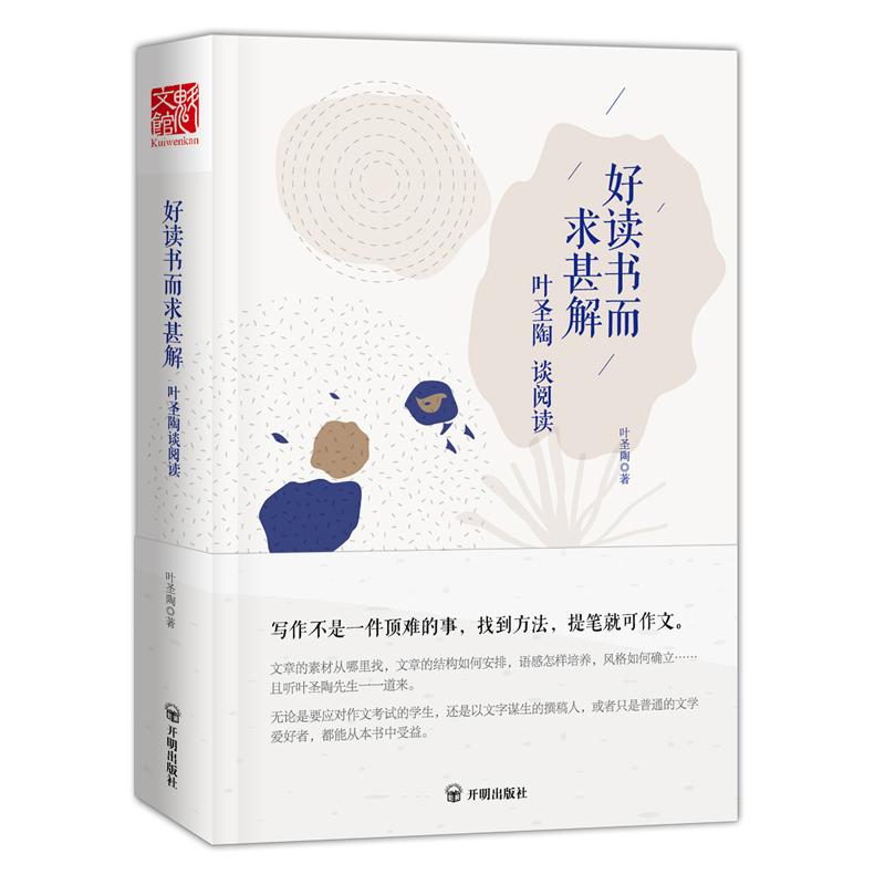[正版]好读书而求甚解 叶圣陶谈阅读 9787513133005高清大图