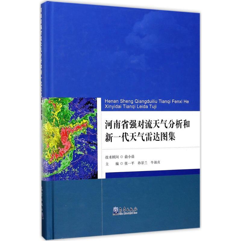 正版新书】河南省强对流天气分析和新一代天气雷达图集张一平9787