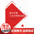 财经法规与会计职业道会