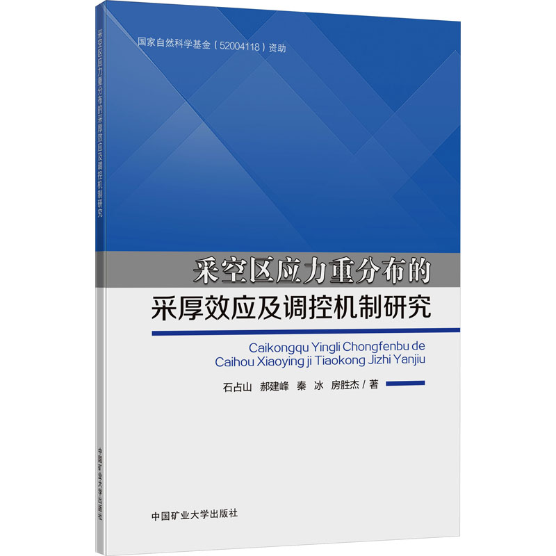 [M]采空区应力重分布的采厚效应及调控机制研究-9787564653842高清大图