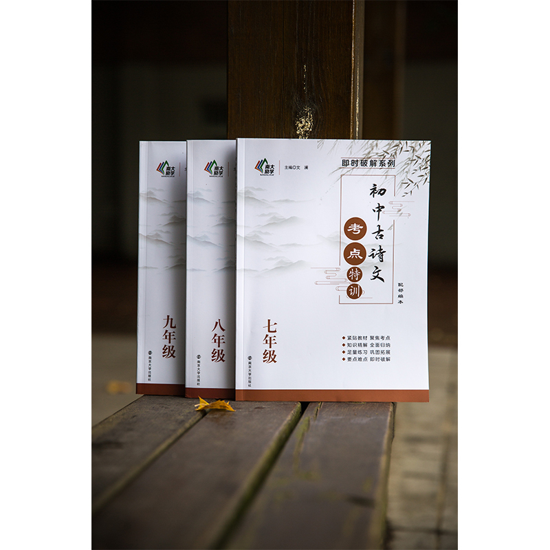 初中古诗文考点特训七八九年级语文古诗文一本通高频考点专项训练初中生课内外古诗文文言文阅读特训导学全解析南京大学出版社