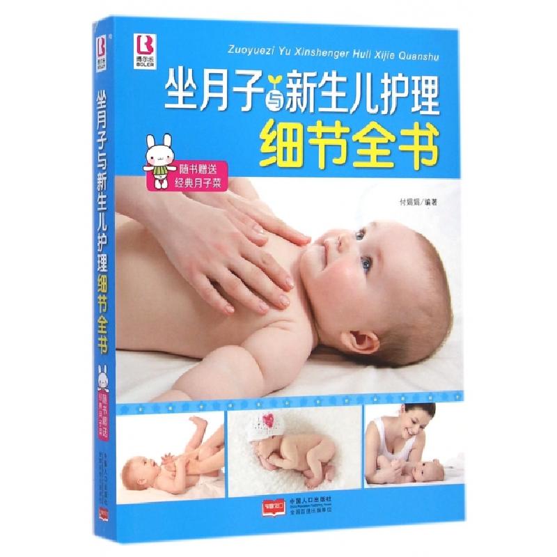 正版新书】坐月子与新生儿护理细节全书付娟娟9787510129988