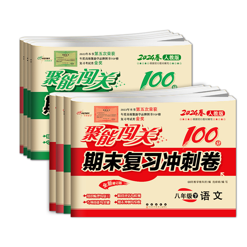 全套8册试卷 八年级下 [正版]全套8本聚能闯关100分期末复习冲刺卷八年级下册语文数学英语物理生物历史思品地理人教版初