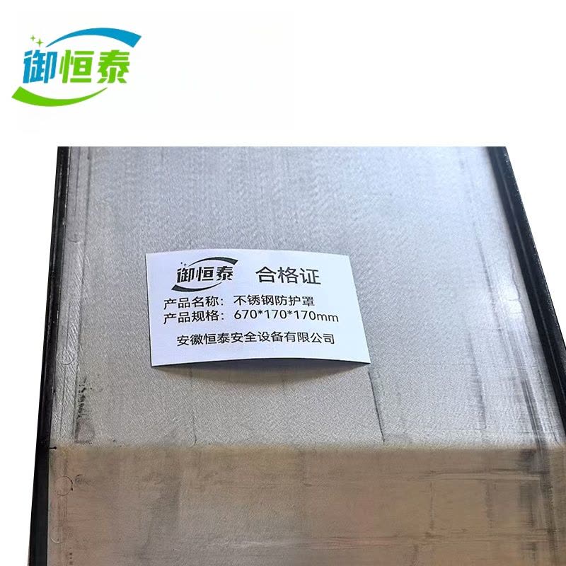 御恒泰不锈钢防护罩670*170*170mm/个图片