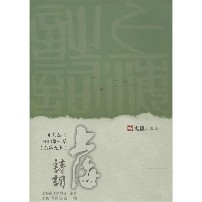 [M]上海诗词-9787549612536高清大图