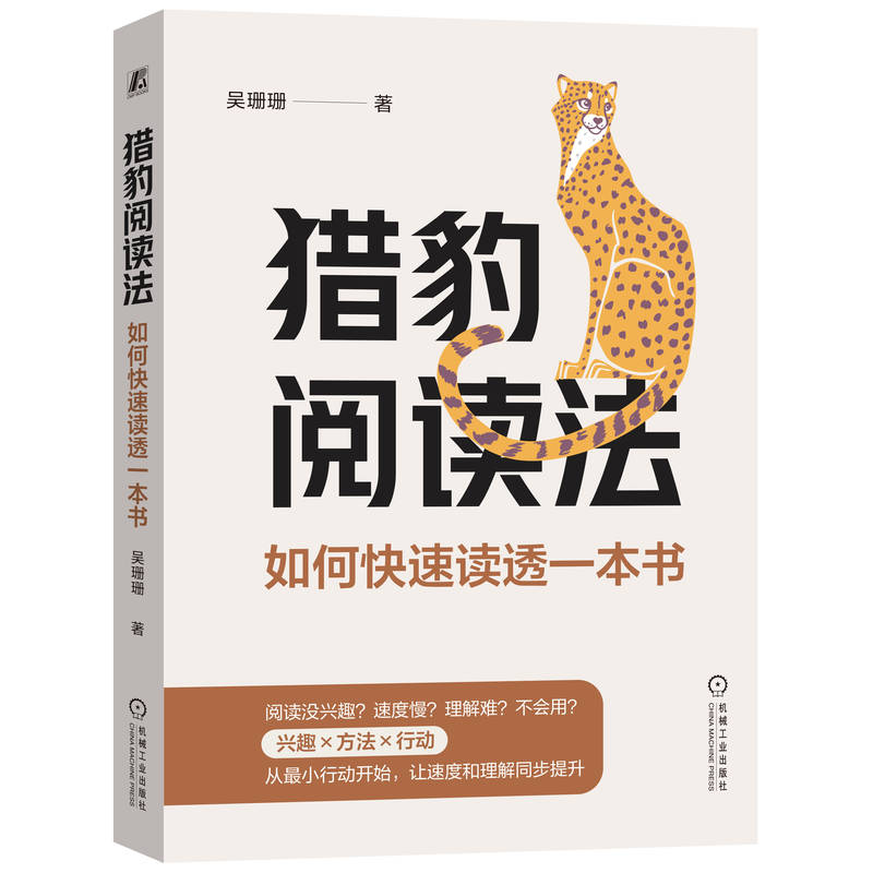 正版新书】猎豹阅读法 如何快速读透一本书吴珊珊 著978711175510