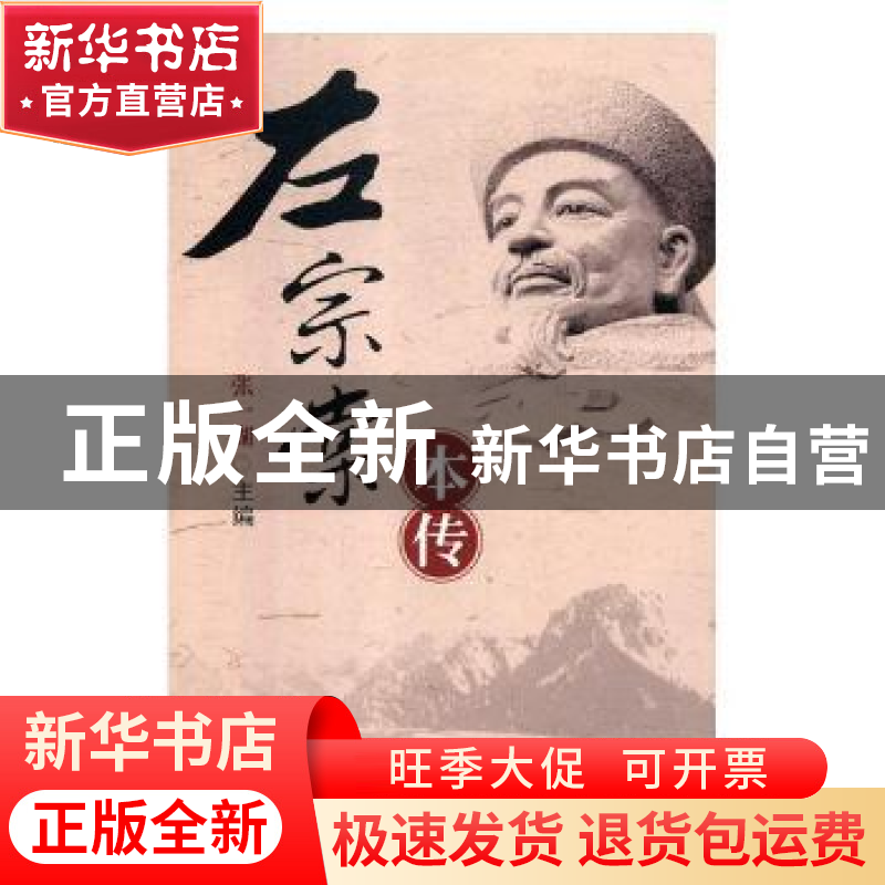 正版 左宗棠本传 张一湖主编 文化发展出版社 9787514219579 书籍