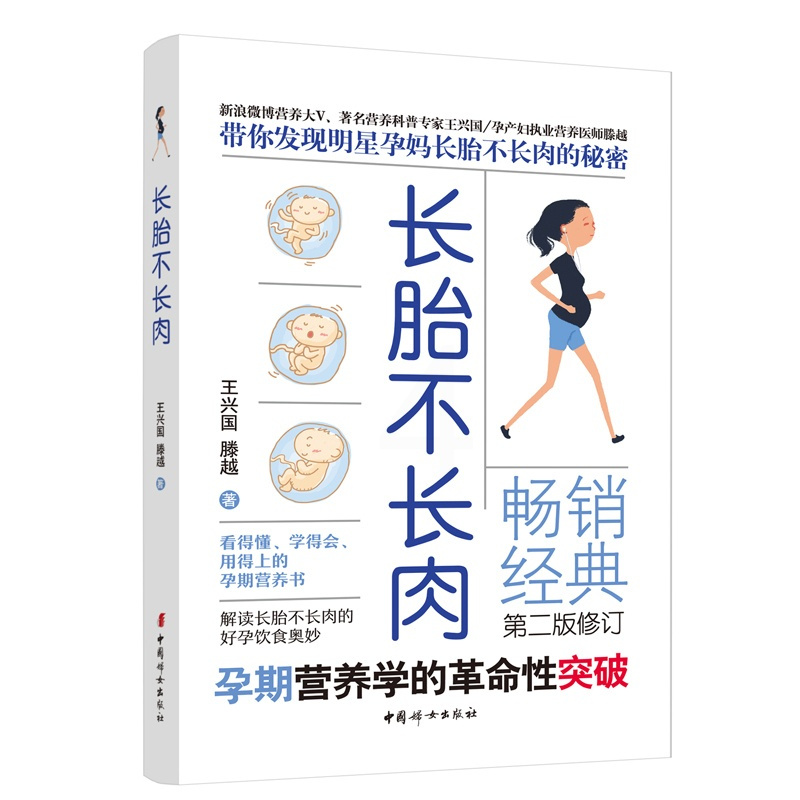 [正版]长胎不长肉第二版 合理膳食结构书 为孕妈妈打造出符合孕期饮食原则的孕期健康营养餐单 平凡的食材 营养的搭配 孕期