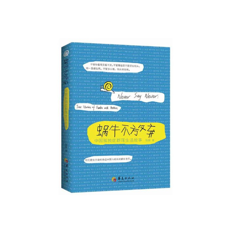 [正版]书蜗牛不放弃(中*孤独症群落生活故事) 张雁著 文学 纪实文学 孤独症儿童家庭 孤独症群体世界 华夏