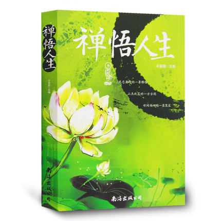[醉染正版]禅悟人生 自我实现励志成功修身养性舍与得决定人生哲思录 生活哲学与人生情绪 心灵与修养佛教佛学宗教知识读物书高清大图